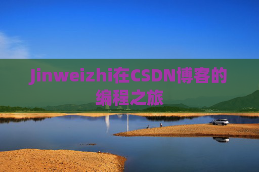 Jinweizhi在CSDN博客的编程之旅